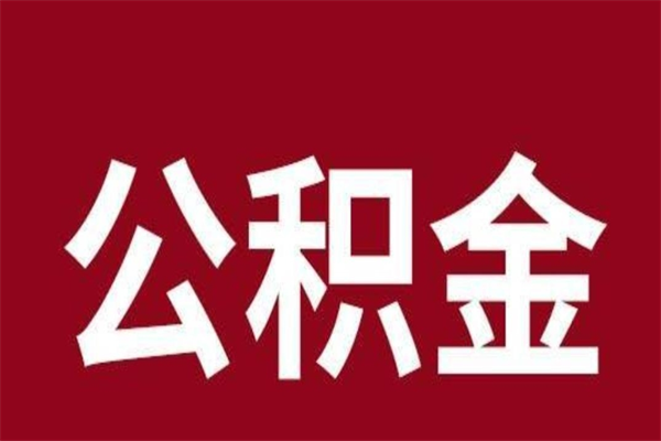 东至公积公提取（公积金提取新规2020东至）