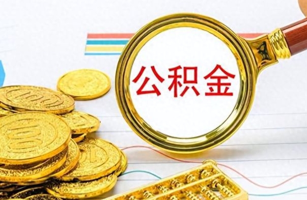 东至在职封存的公积金怎么提取（在职人员公积金封存）